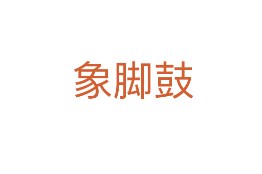 象脚鼓