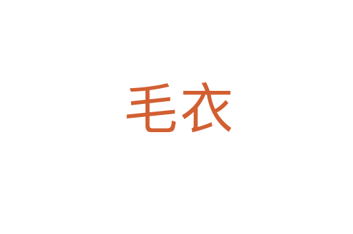毛衣