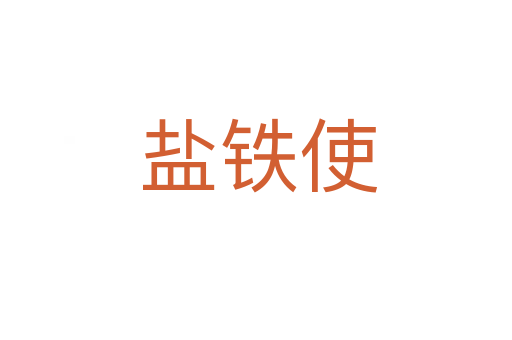 盐铁使