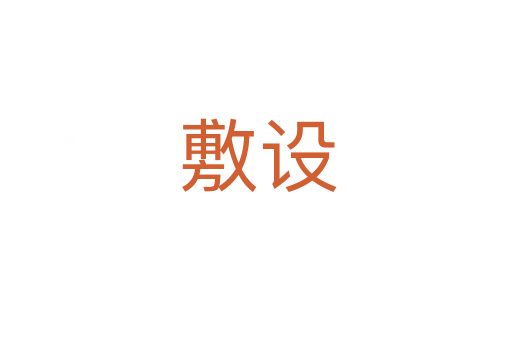 敷设