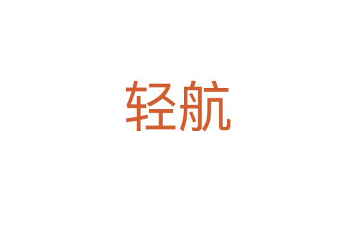 轻航