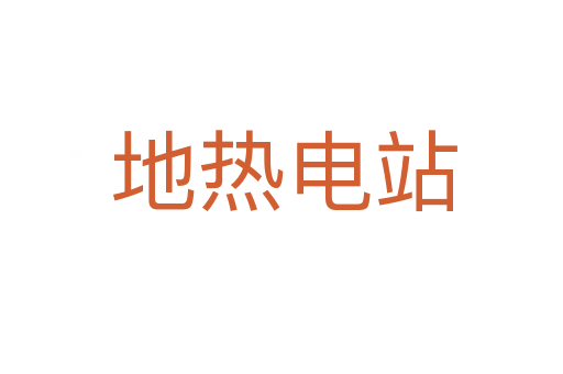 地热电站