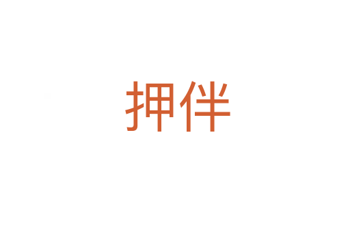 押伴