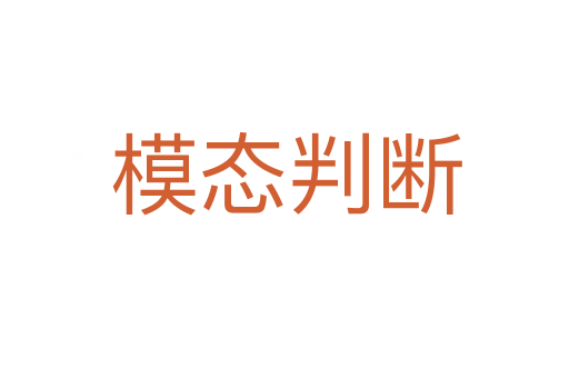 模态判断
