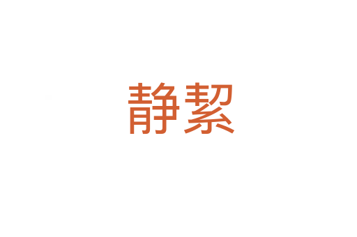 静絜
