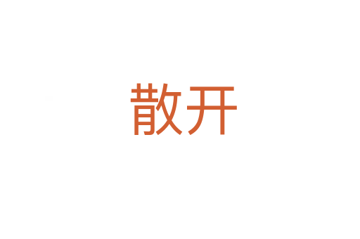 散开