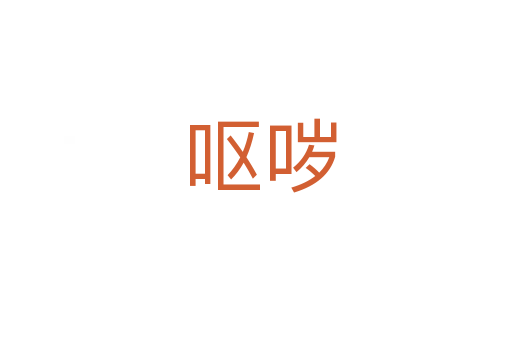 呕哕