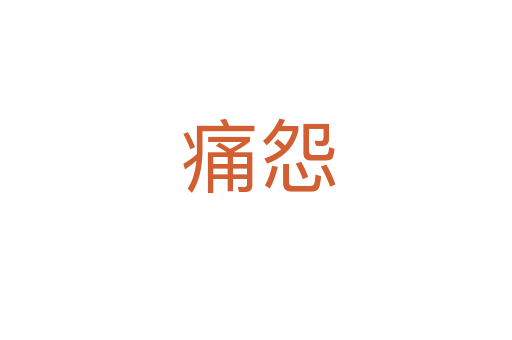 痛怨