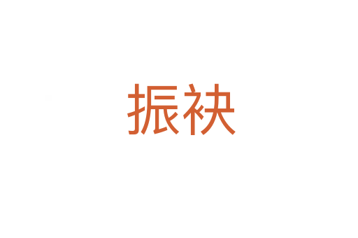 振袂