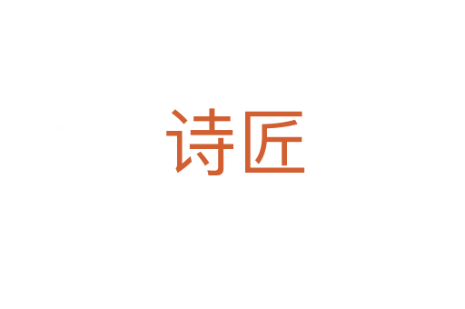 诗匠