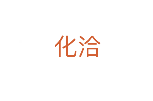 化洽
