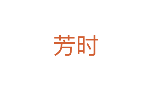 芳时