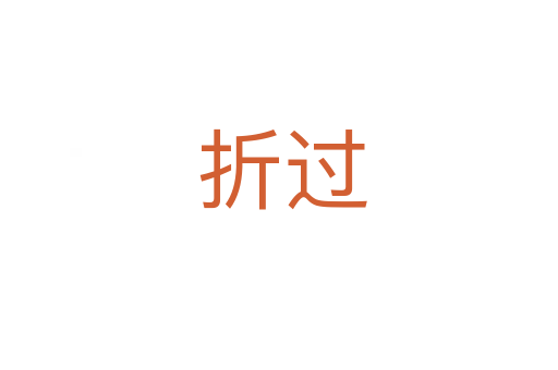 折过