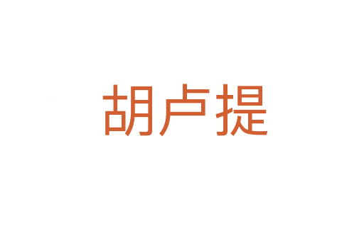 胡卢提