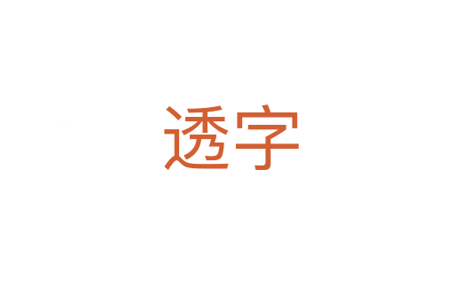 透字