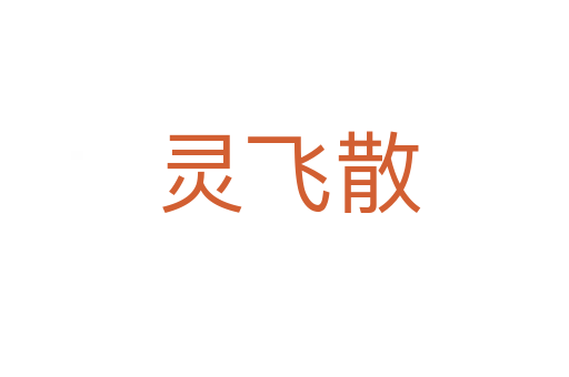 灵飞散