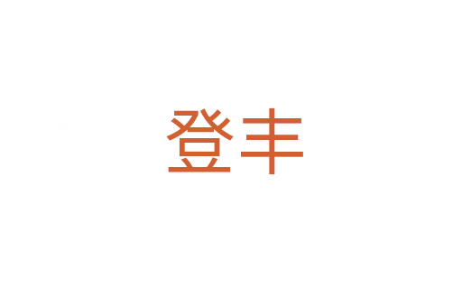 登丰