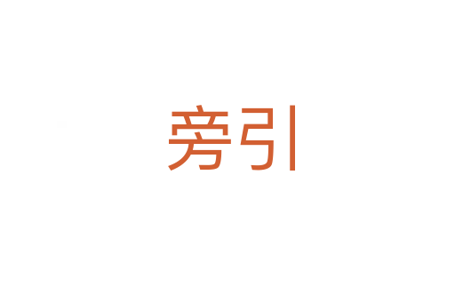 旁引
