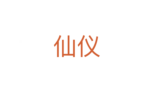 仙仪