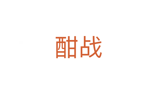 酣战