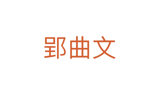 郢曲文