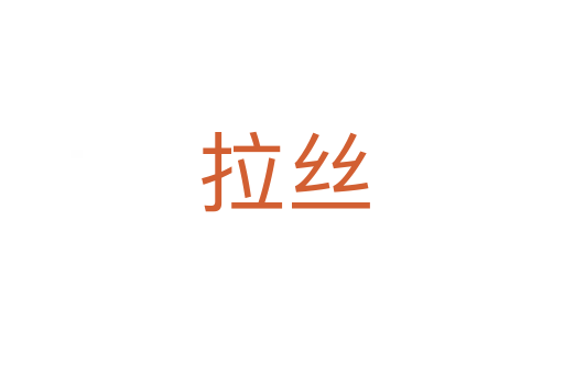 拉丝