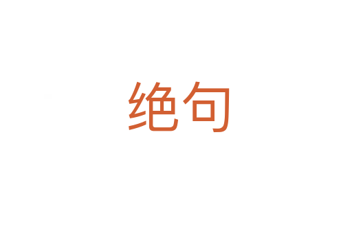 绝句
