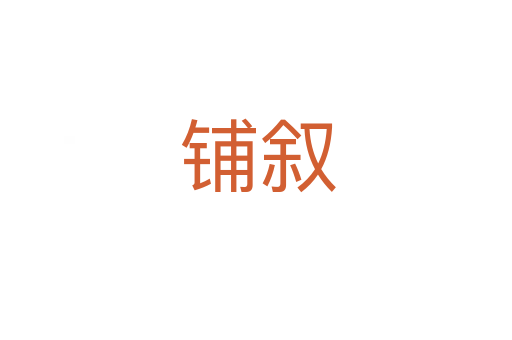铺叙