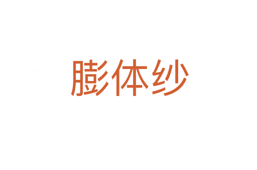 膨体纱