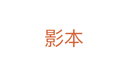 影本
