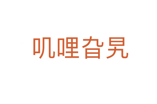 叽哩旮旯