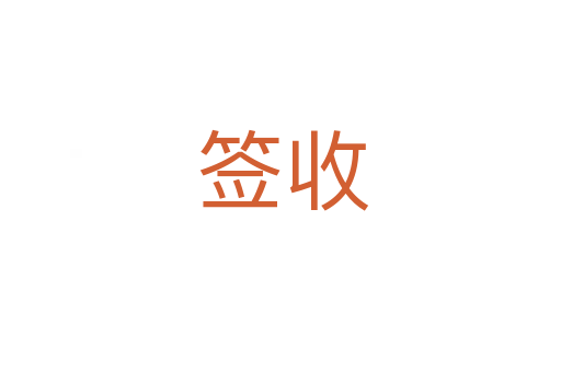 签收