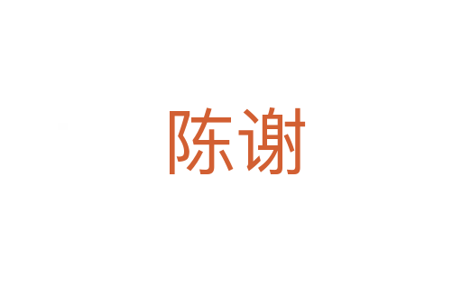 陈谢