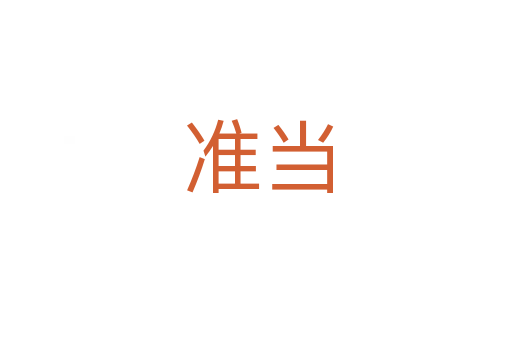 准当