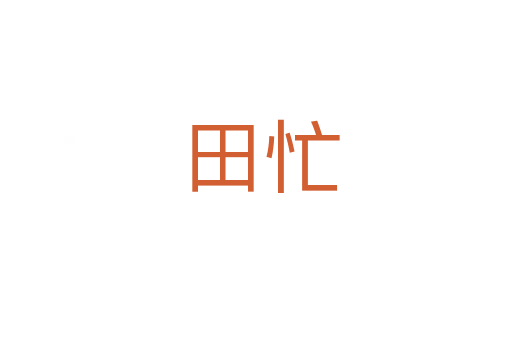 田忙