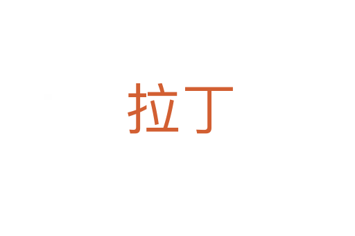拉丁