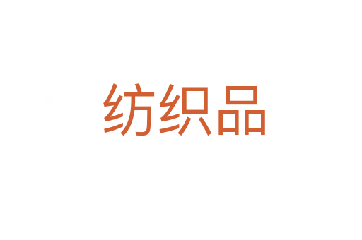 纺织品