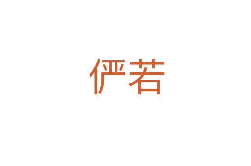 俨若