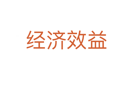 经济效益