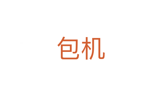 包机