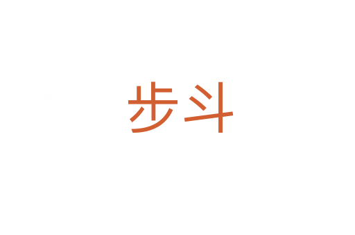 步斗