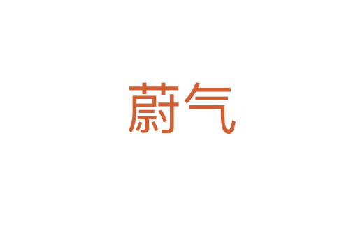 蔚气