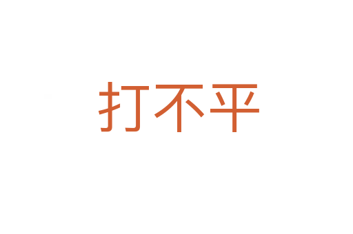 打不平