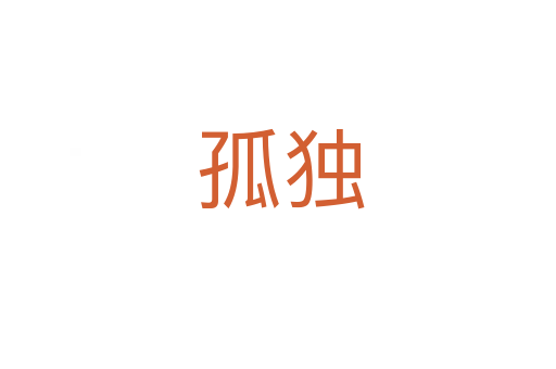 孤独
