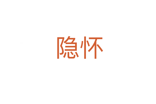 隐怀