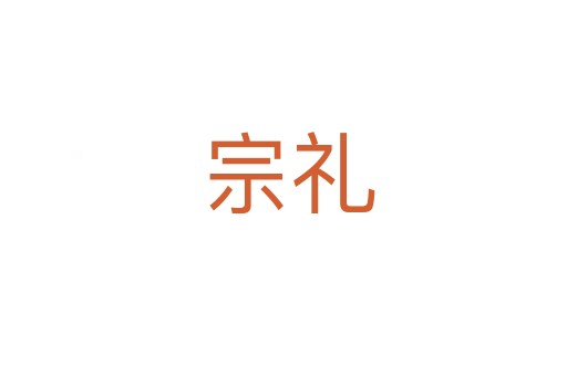 宗礼