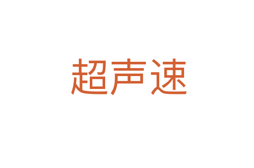 超声速