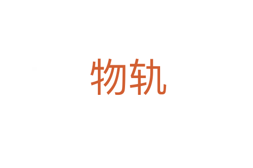 物轨