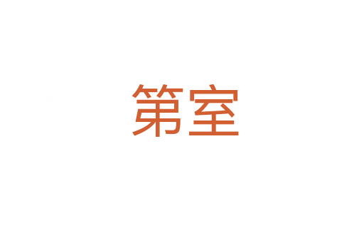 第室