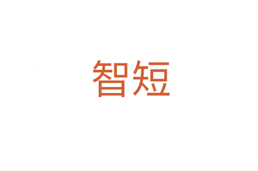 智短
